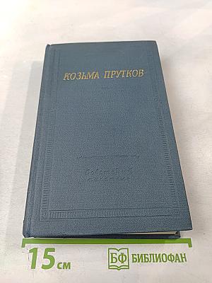 Козьма Прутков. Полное собрание сочинений