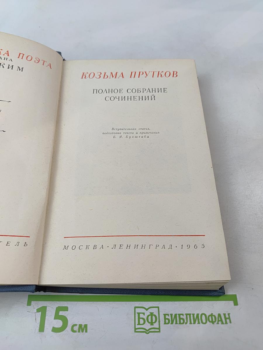 Козьма Прутков. Полное собрание сочинений