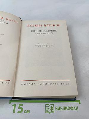 Козьма Прутков. Полное собрание сочинений