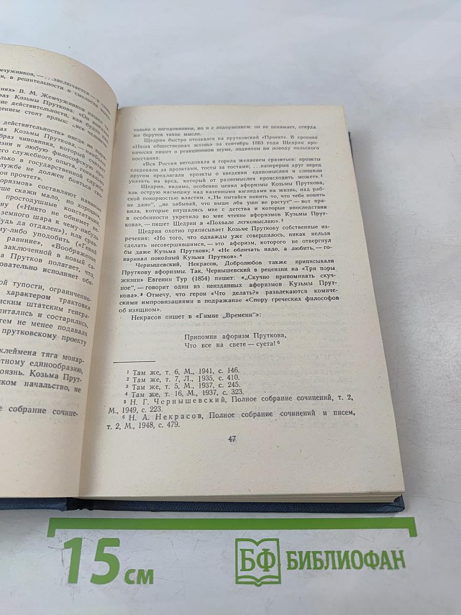 Козьма Прутков. Полное собрание сочинений