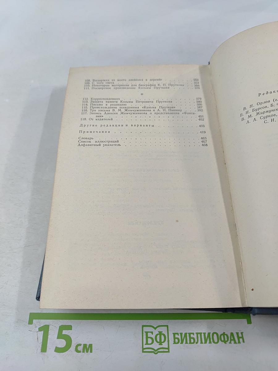 Козьма Прутков. Полное собрание сочинений