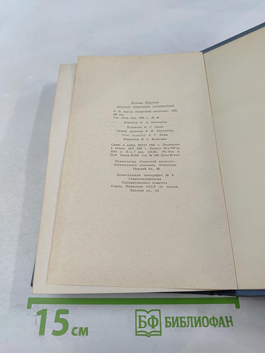 Козьма Прутков. Полное собрание сочинений