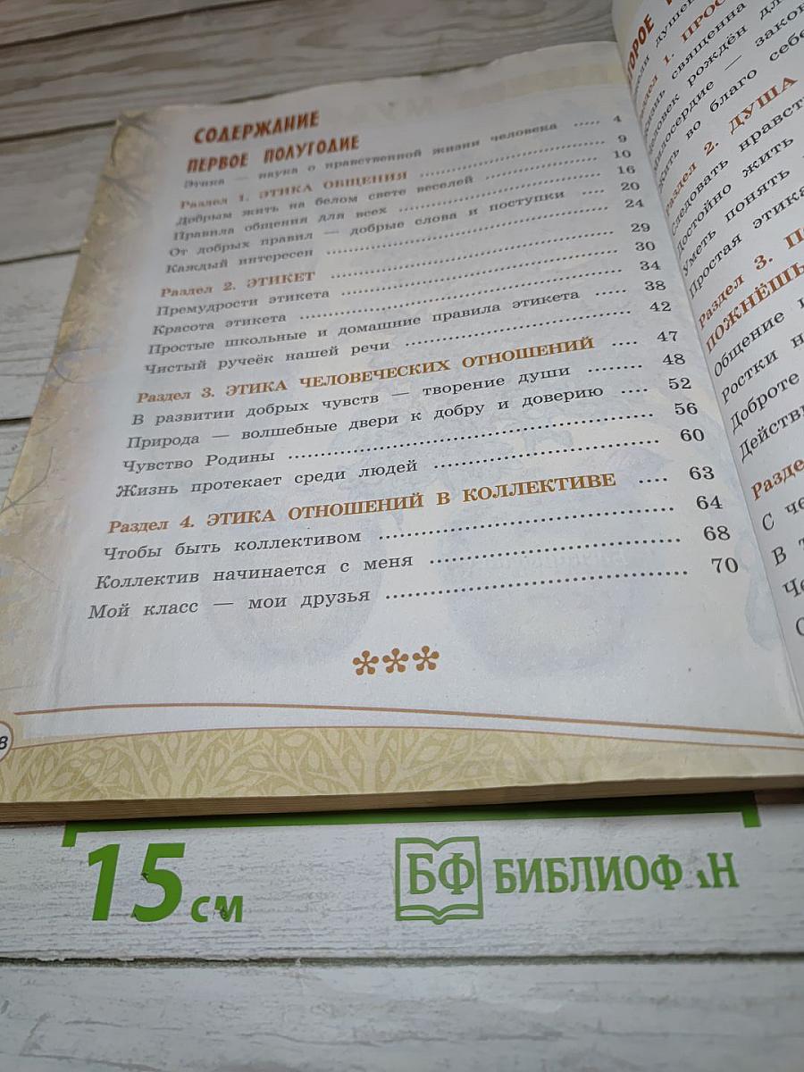 Основы светской этики 4 класс