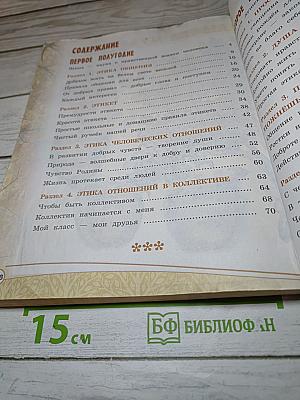 Основы светской этики 4 класс