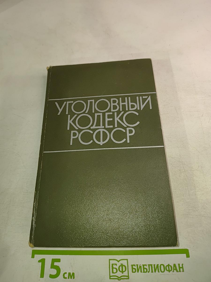 Уголовный кодекс РСФСР