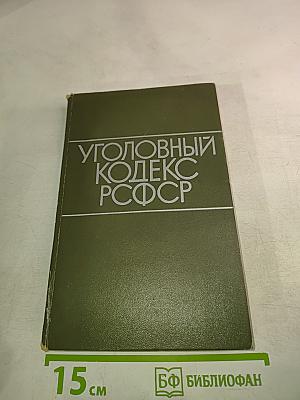 Уголовный кодекс РСФСР