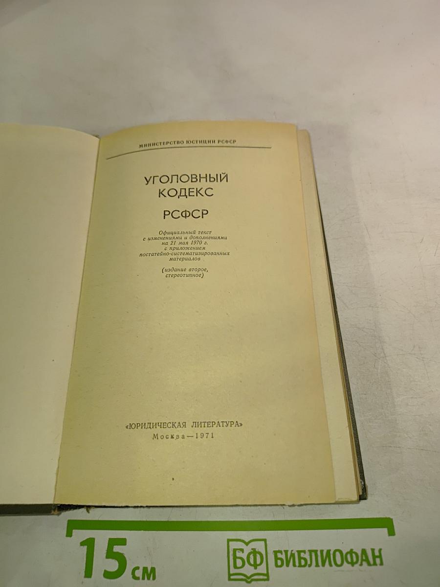 Уголовный кодекс РСФСР