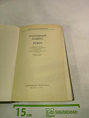 Уголовный кодекс РСФСР