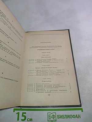 Уголовный кодекс РСФСР
