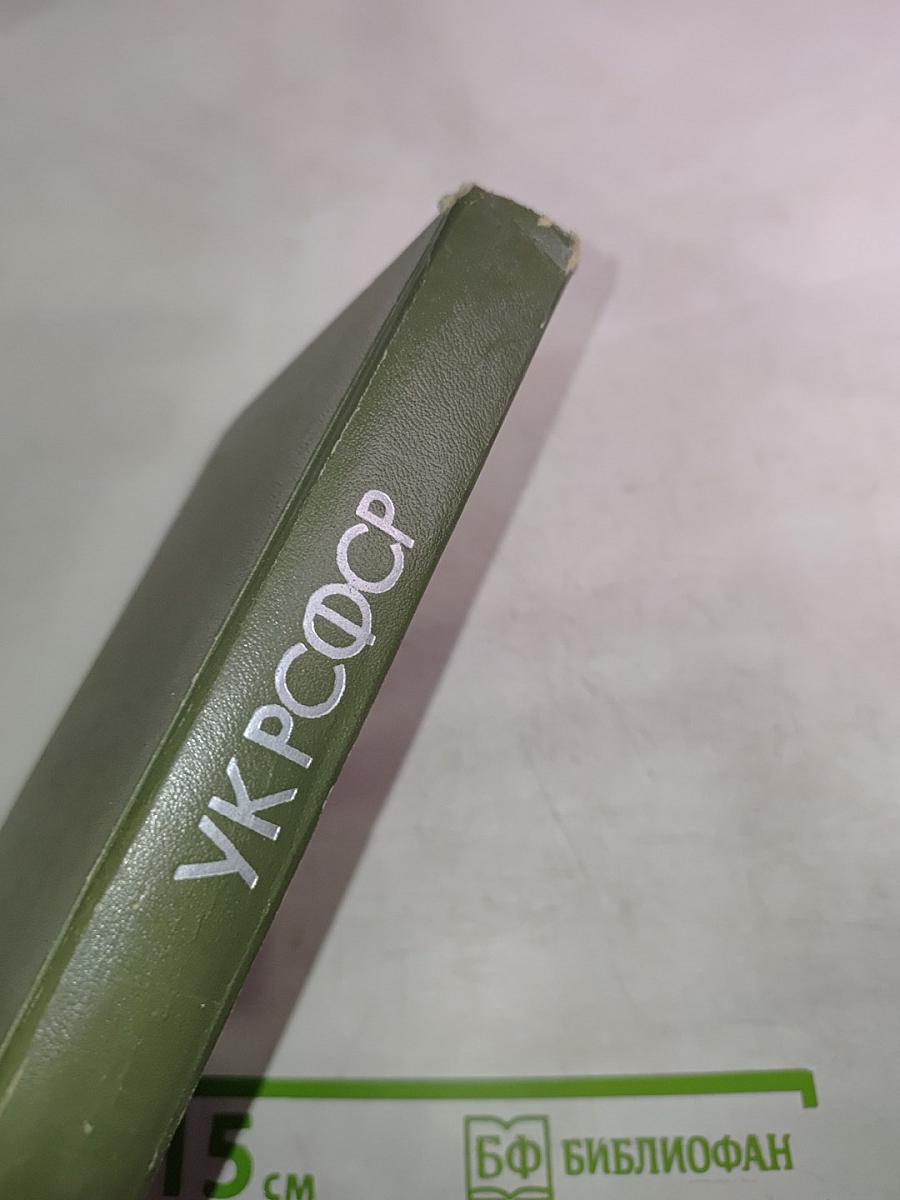 Уголовный кодекс РСФСР