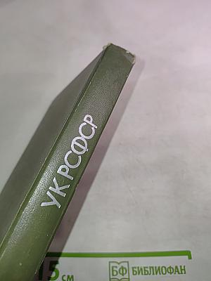 Уголовный кодекс РСФСР