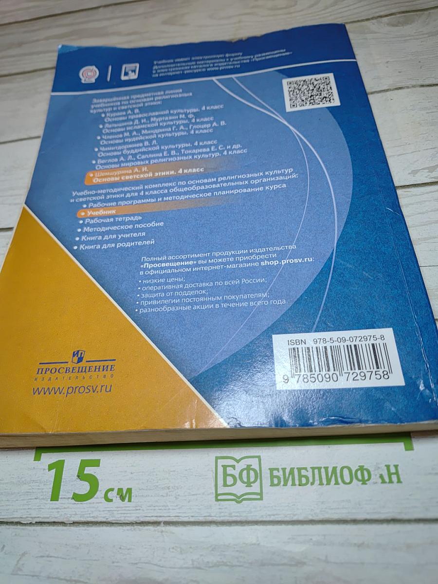 Основы светской этики 4 класс