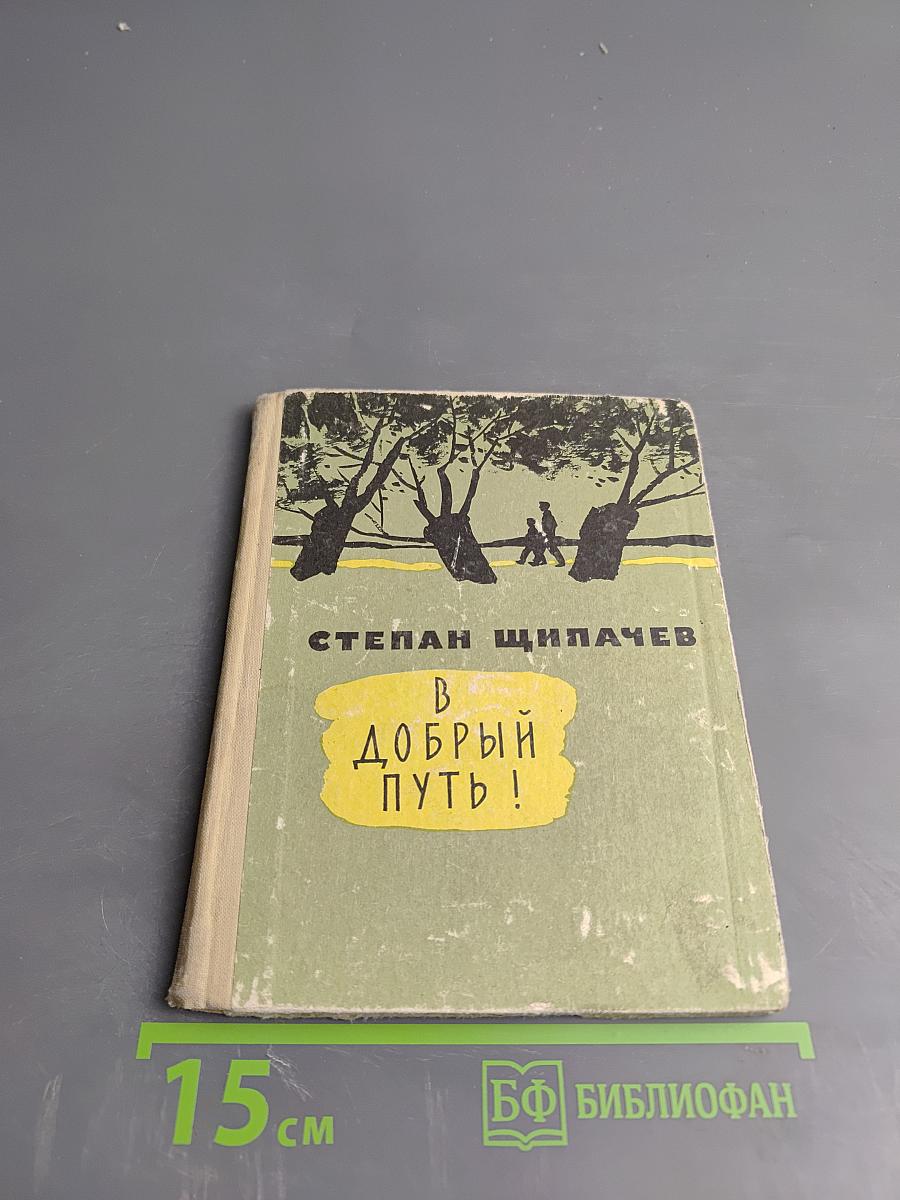В Добрый Путь!
