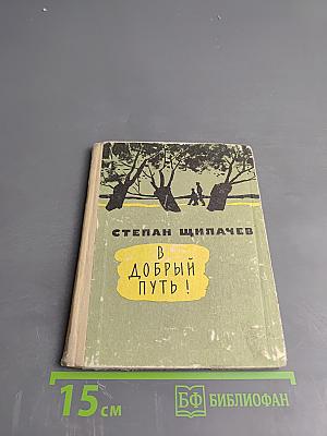 В Добрый Путь!