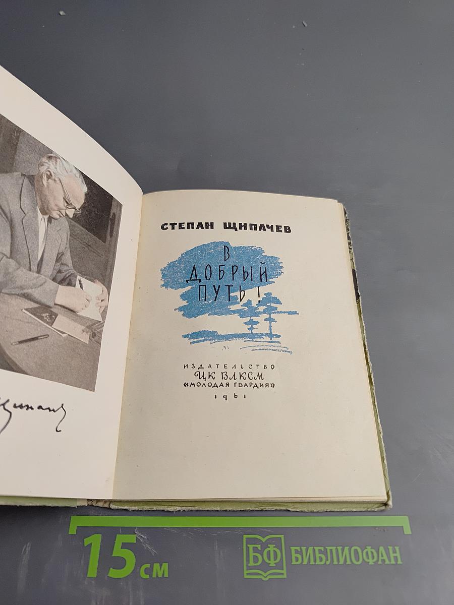 В Добрый Путь!