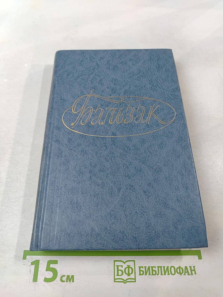 Собрание сочинений в 28 томах. Том 3. Человеческая комедия. Этюды о нравах