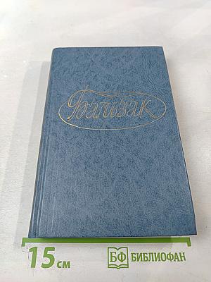 Собрание сочинений в 28 томах. Том 3. Человеческая комедия. Этюды о нравах