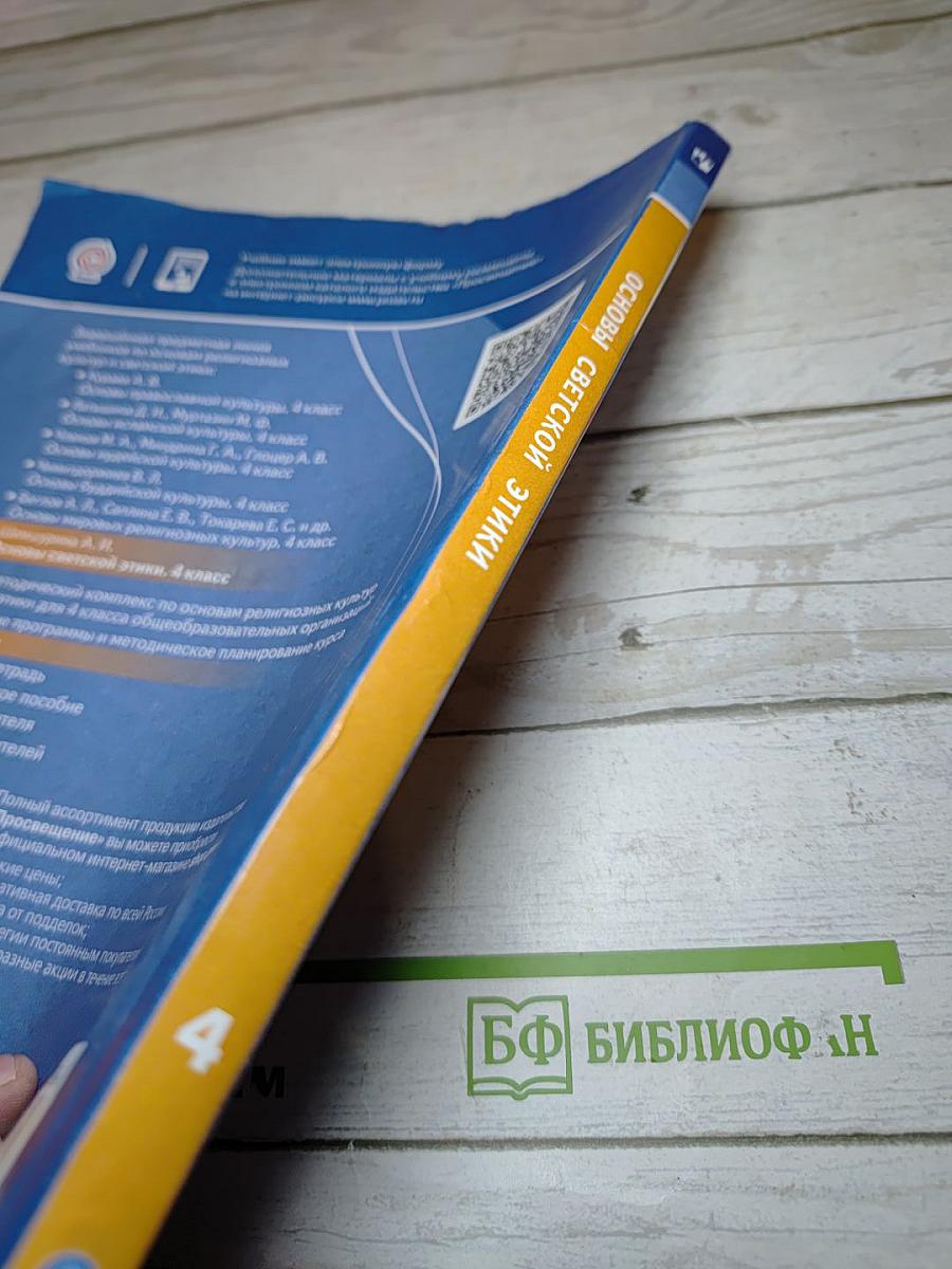 Основы светской этики 4 класс