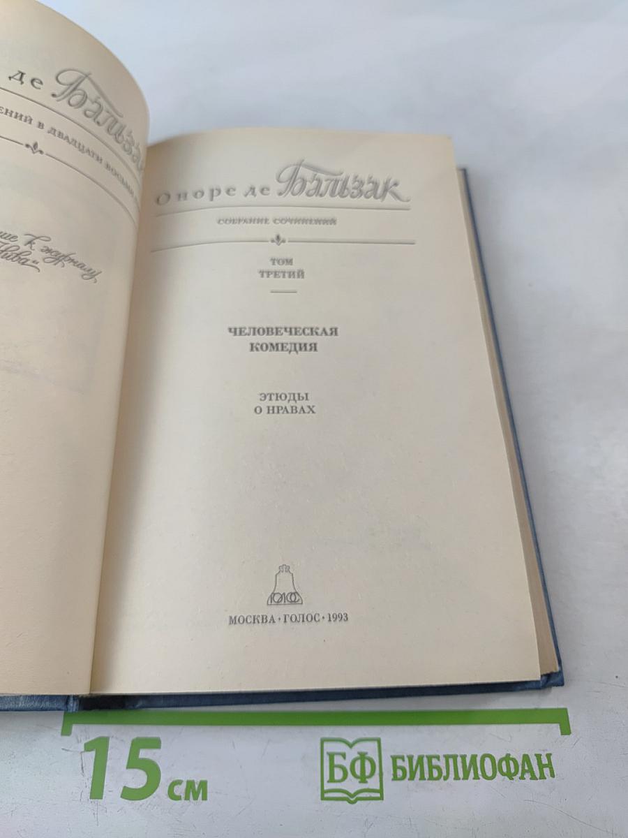 Собрание сочинений в 28 томах. Том 3. Человеческая комедия. Этюды о нравах