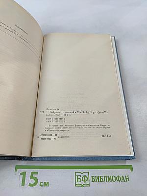 Собрание сочинений в 28 томах. Том 3. Человеческая комедия. Этюды о нравах