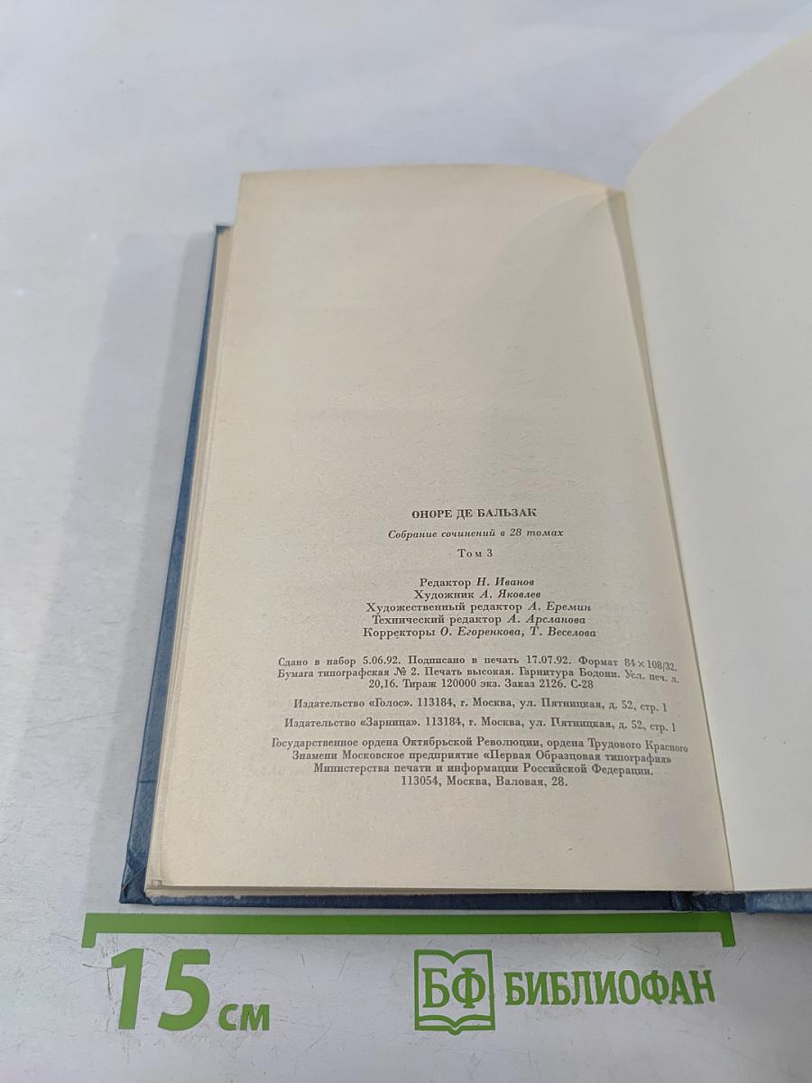 Собрание сочинений в 28 томах. Том 3. Человеческая комедия. Этюды о нравах