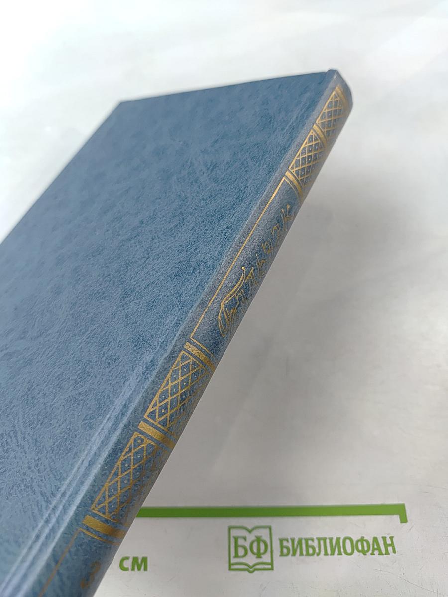 Собрание сочинений в 28 томах. Том 3. Человеческая комедия. Этюды о нравах