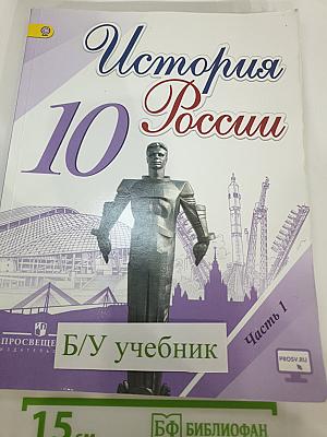 История России. 10 класс. Часть 1