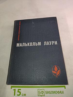 Малькольм Лаури. Под вулканом. Рассказы