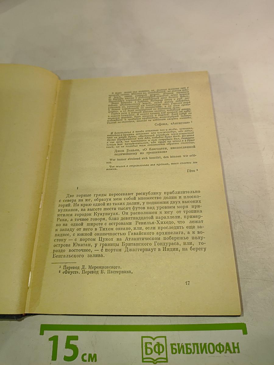 Малькольм Лаури. Под вулканом. Рассказы