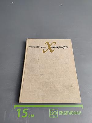 Характеры