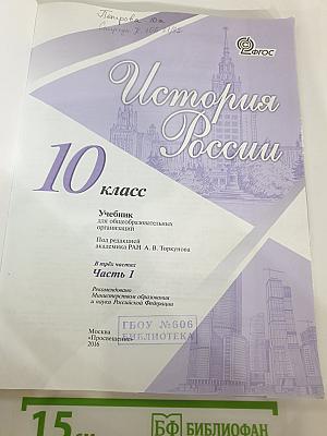 История России. 10 класс. Часть 1