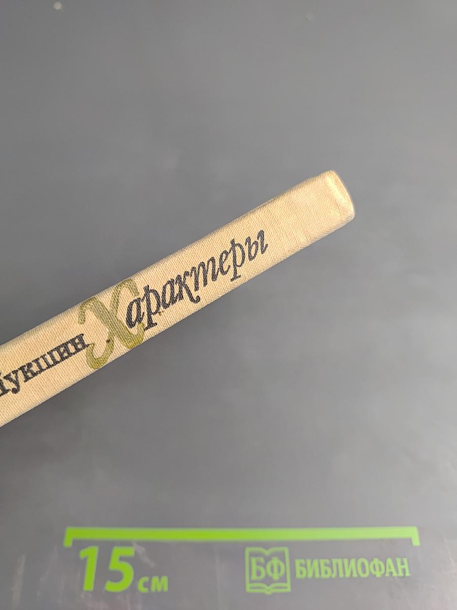 Характеры