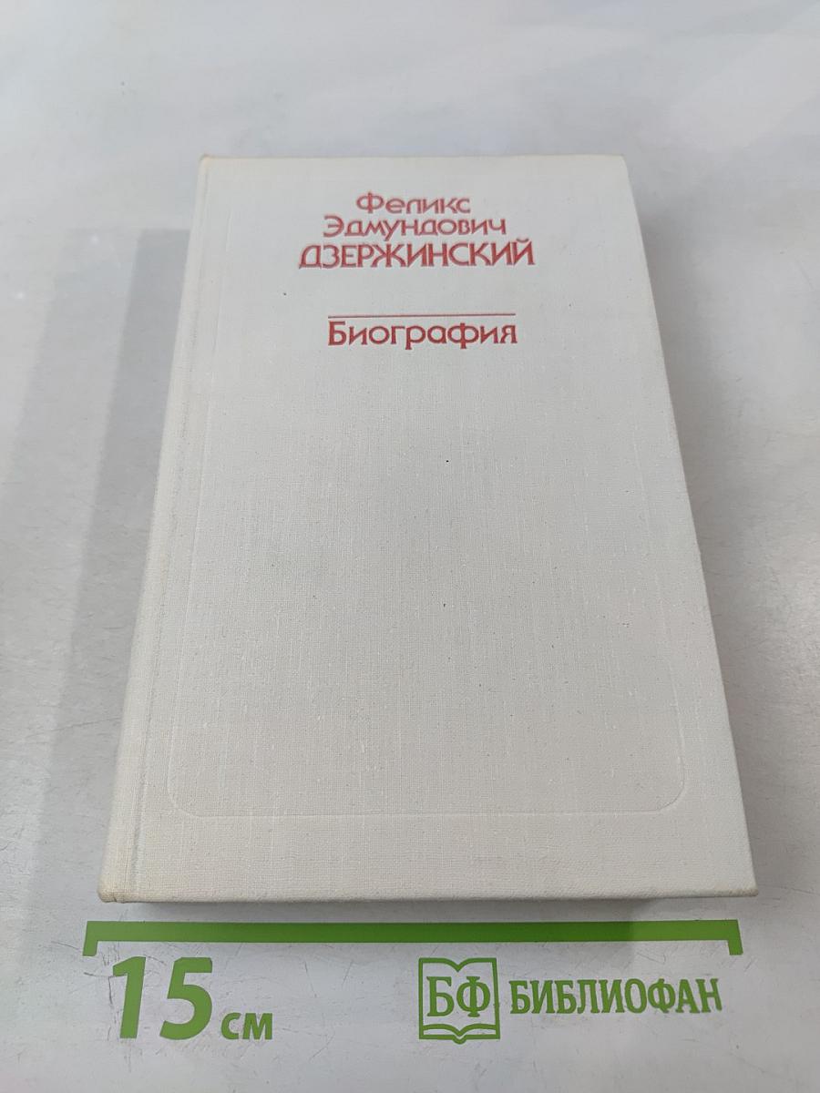 Феликс Эдмундович Дзержинский. Биография