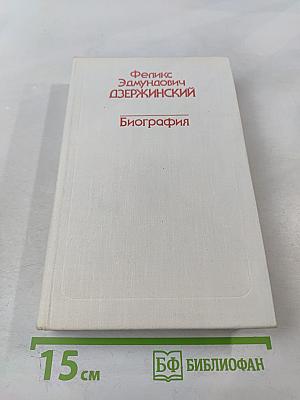 Феликс Эдмундович Дзержинский. Биография