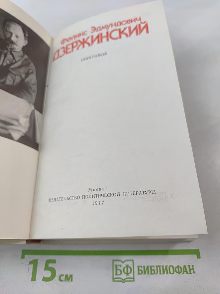 Феликс Эдмундович Дзержинский. Биография