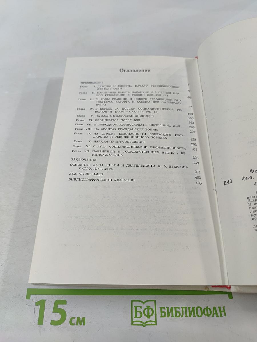 Феликс Эдмундович Дзержинский. Биография