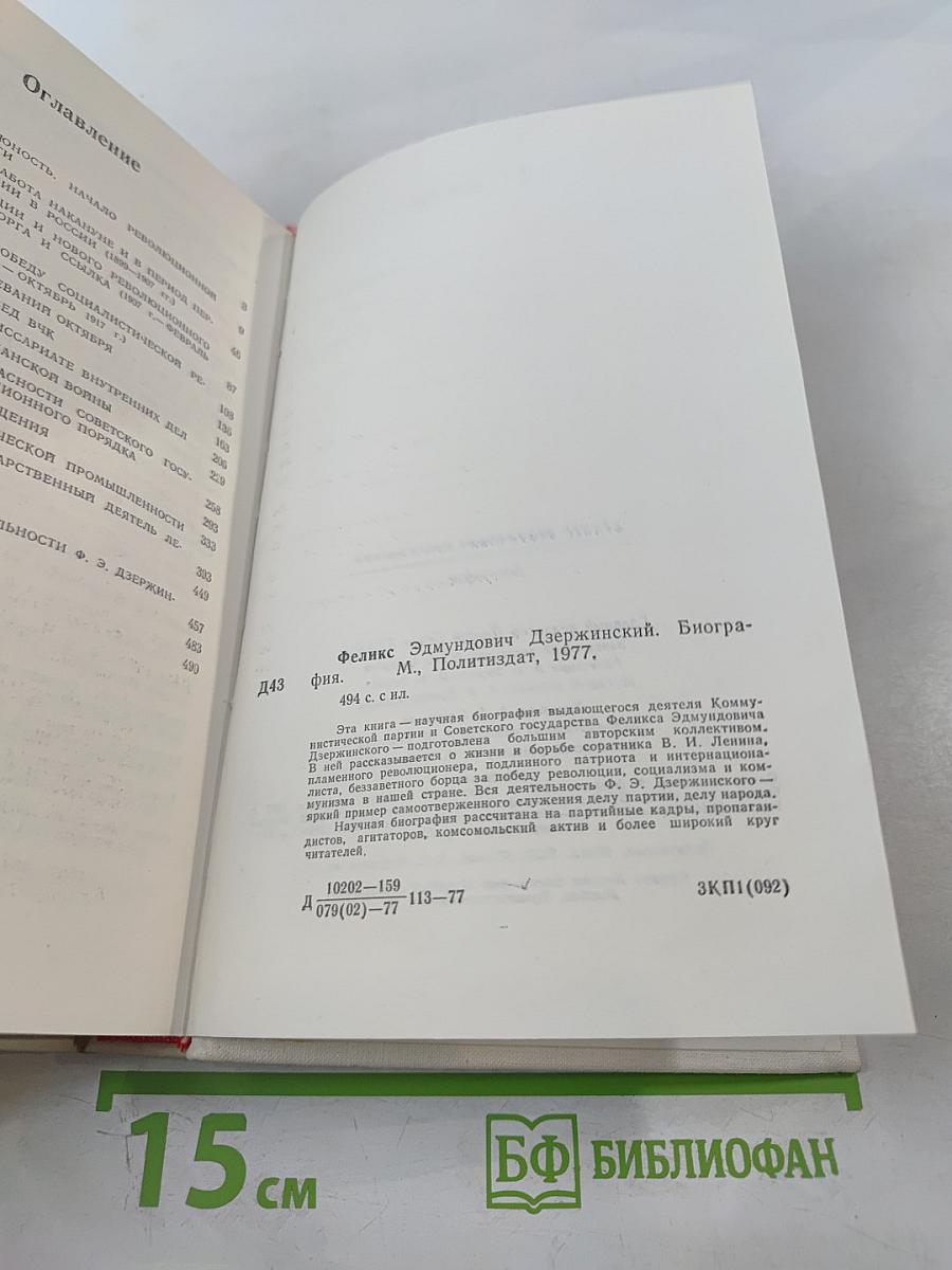 Феликс Эдмундович Дзержинский. Биография