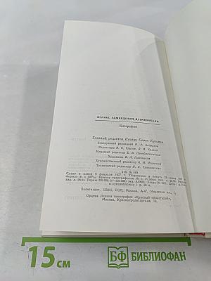 Феликс Эдмундович Дзержинский. Биография