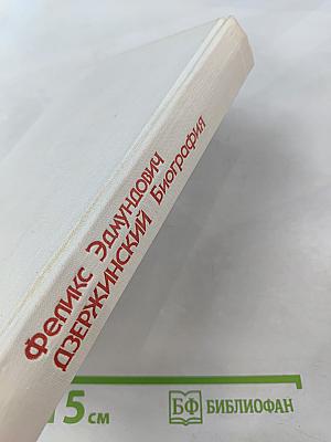 Феликс Эдмундович Дзержинский. Биография