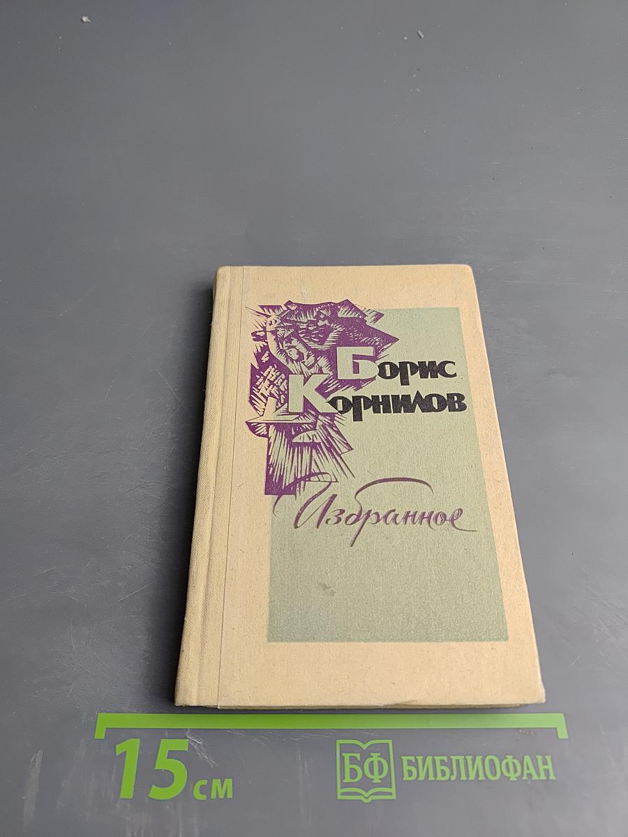 Борис Корнилов. Избранное