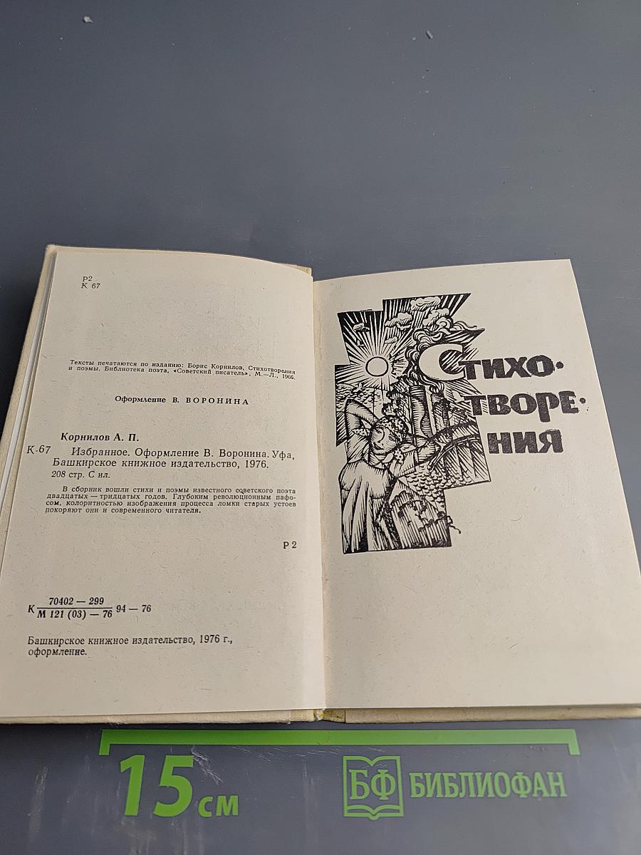 Борис Корнилов. Избранное