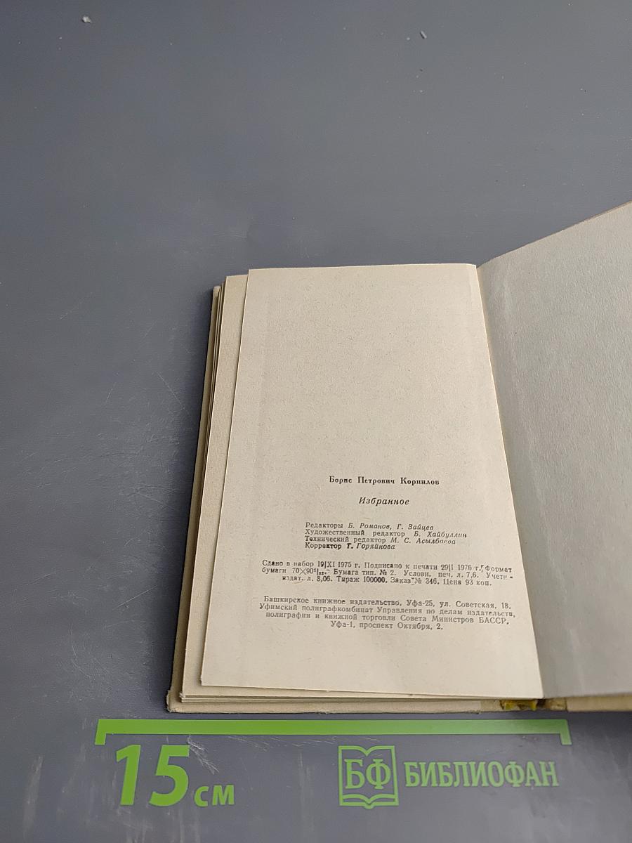 Борис Корнилов. Избранное