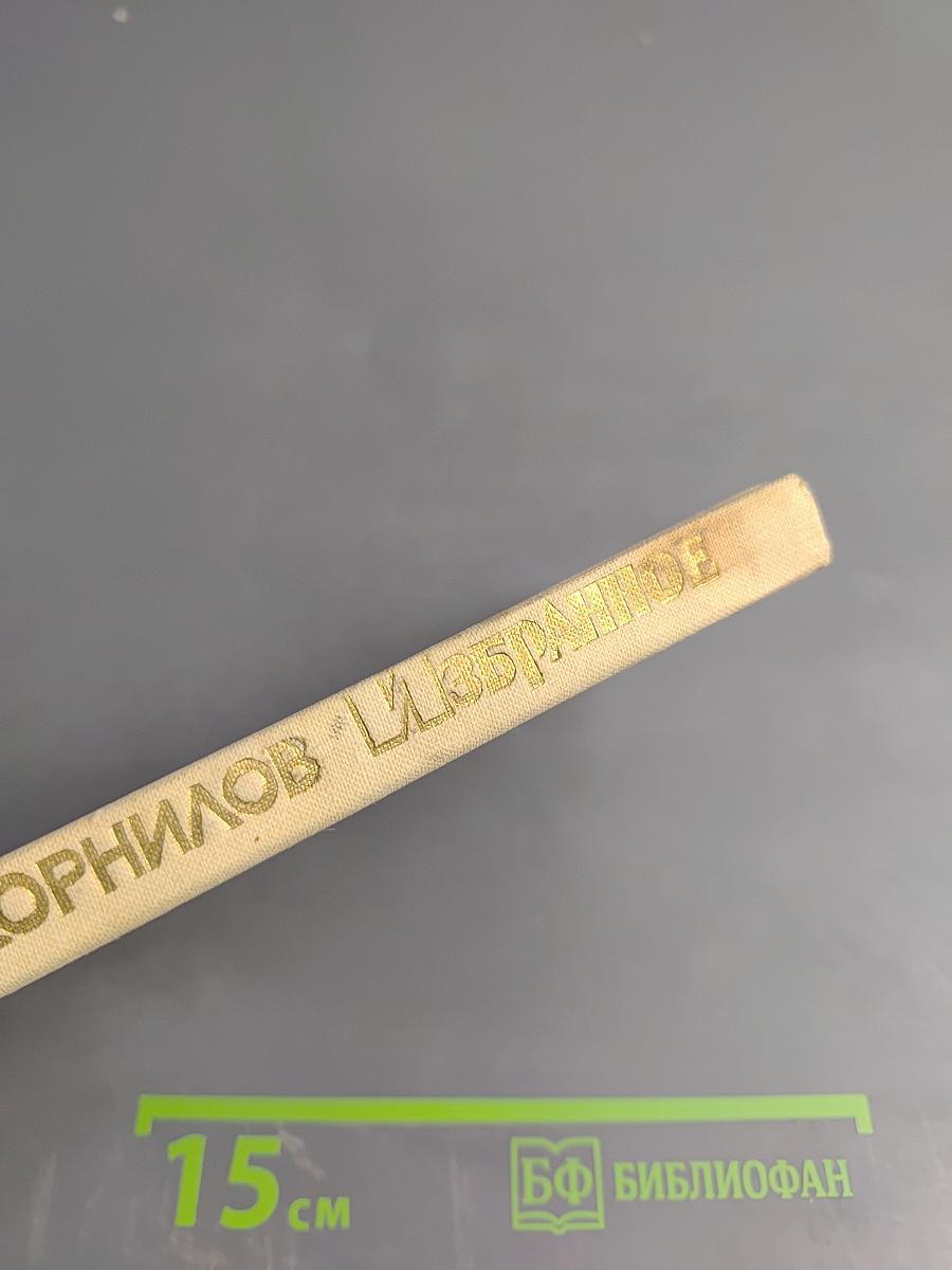 Борис Корнилов. Избранное