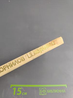 Борис Корнилов. Избранное