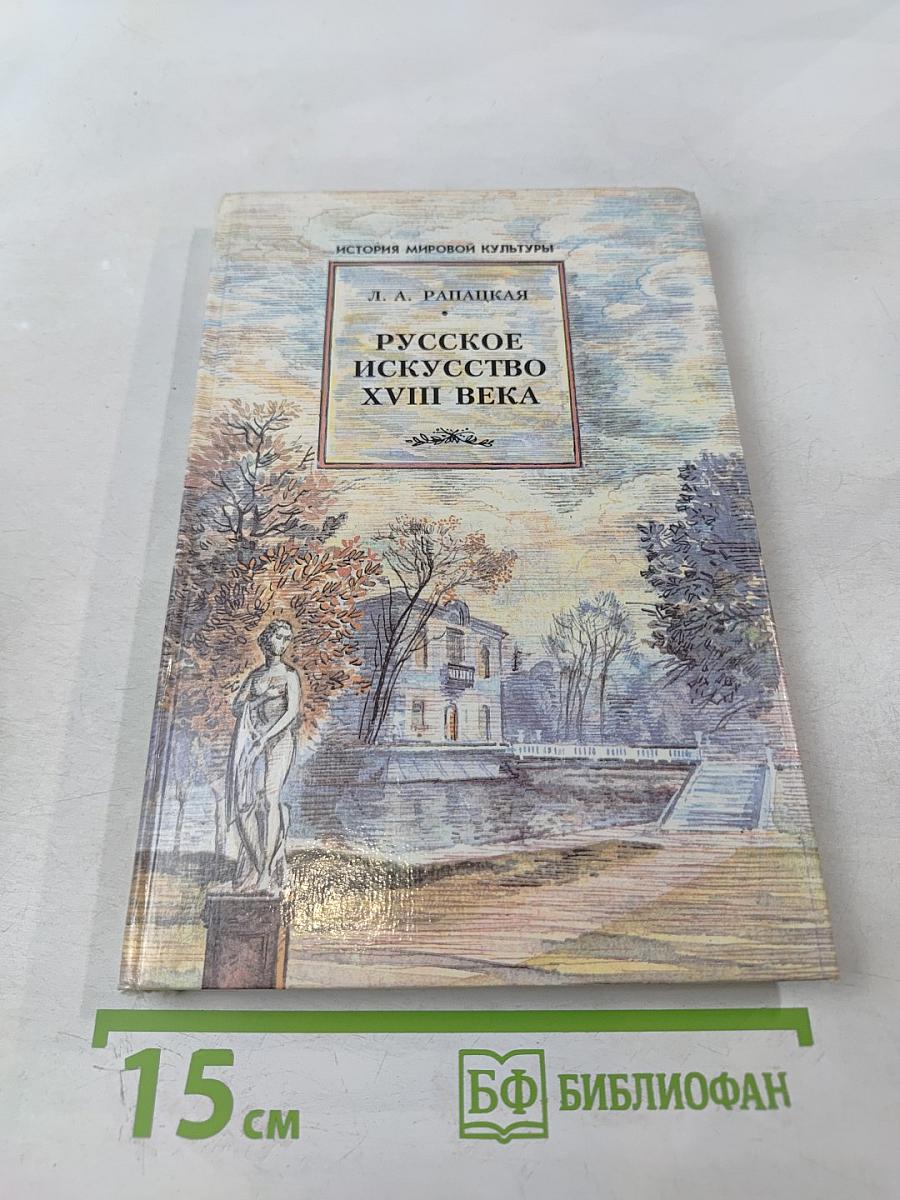 Русское искусство XVIII века («Рассвет на Неве»)