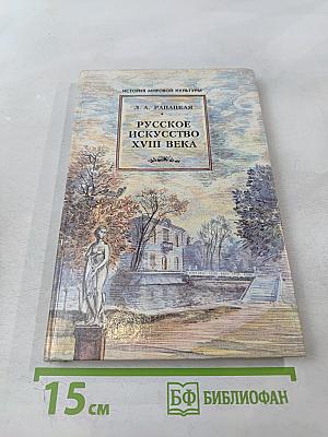 Русское искусство XVIII века («Рассвет на Неве»)