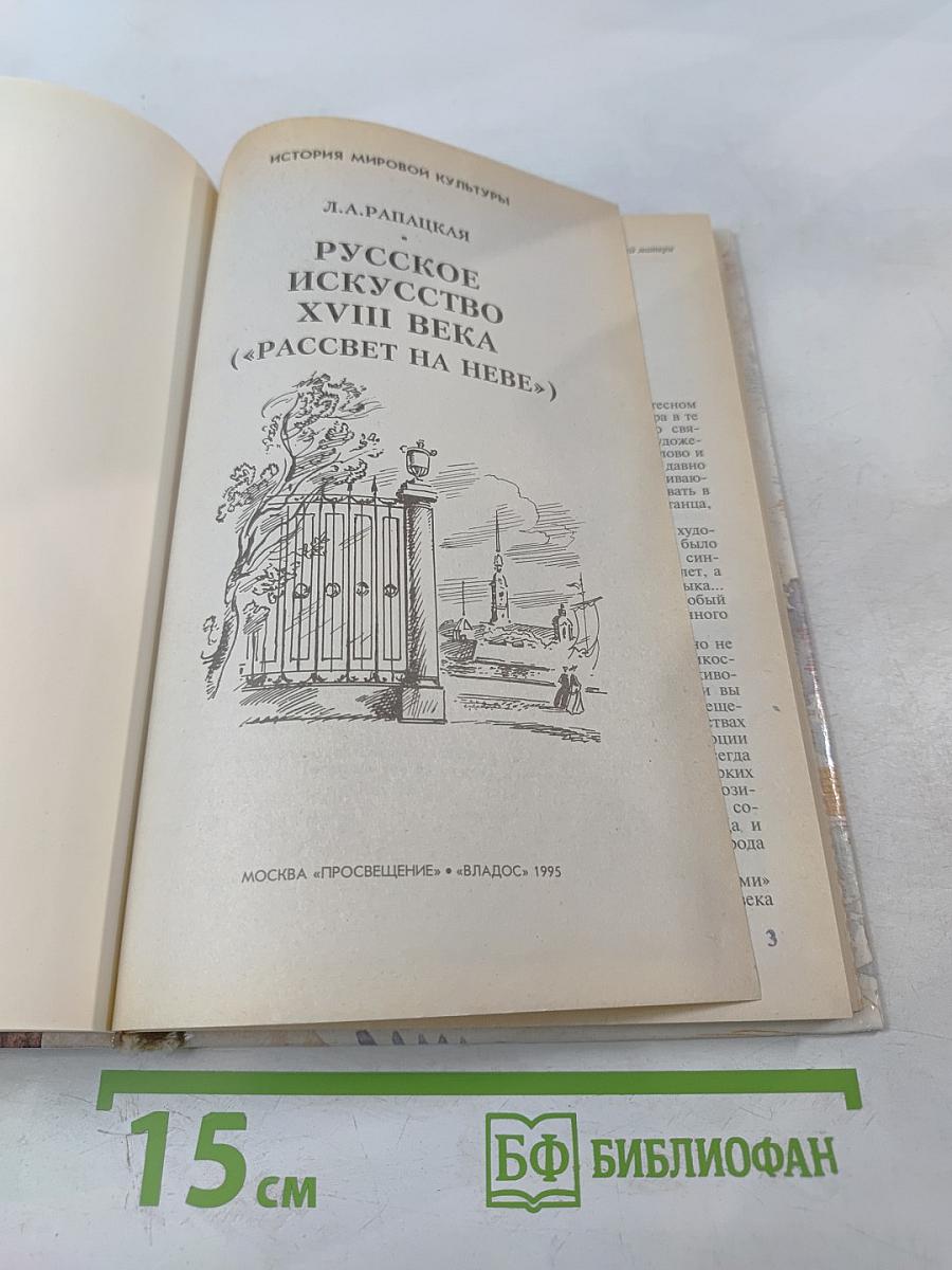 Русское искусство XVIII века («Рассвет на Неве»)