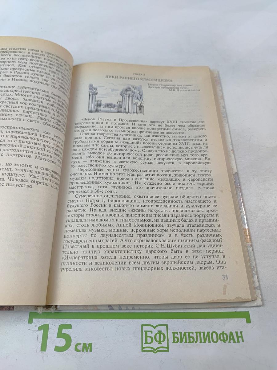 Русское искусство XVIII века («Рассвет на Неве»)