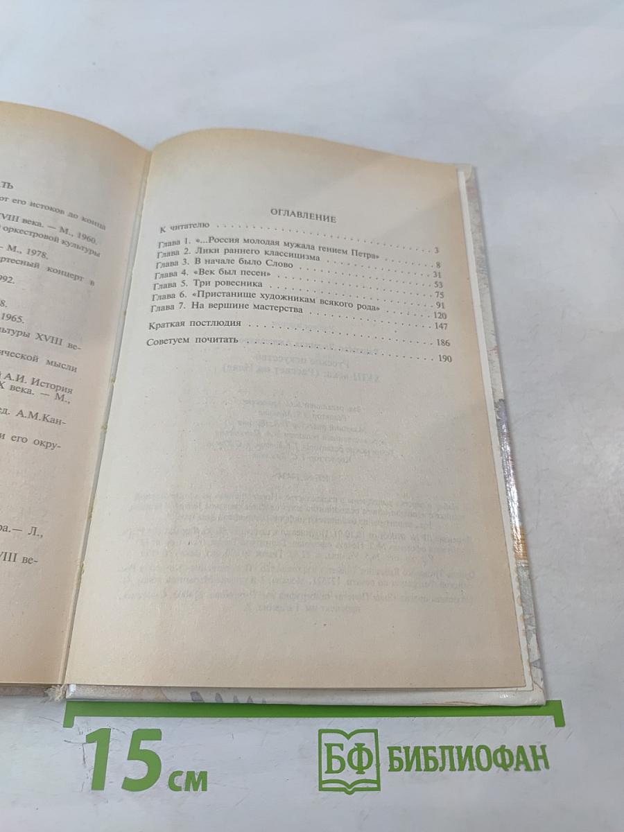 Русское искусство XVIII века («Рассвет на Неве»)