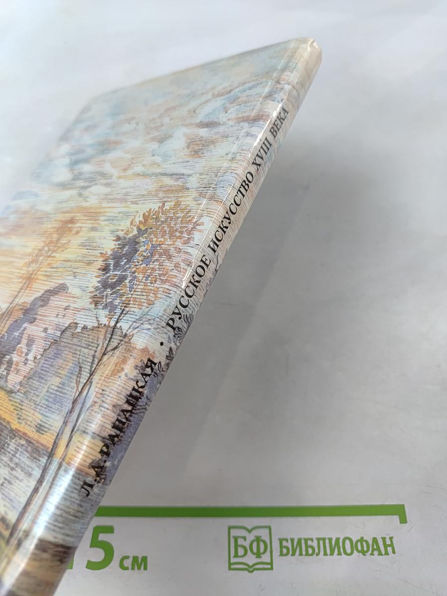 Русское искусство XVIII века («Рассвет на Неве»)